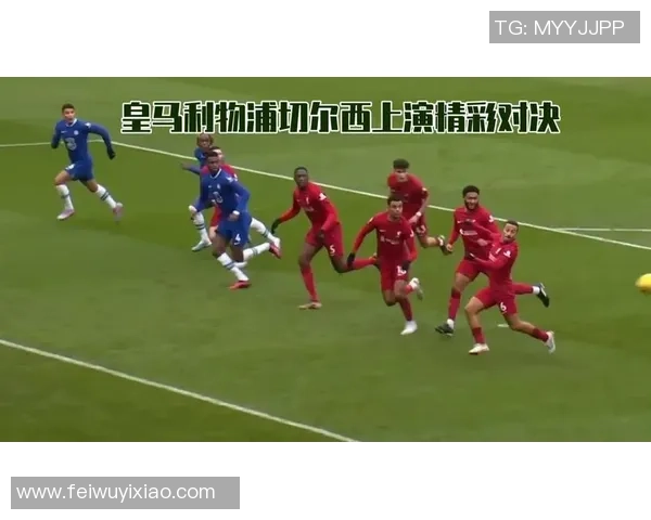 利物浦与切尔西的巅峰对决精彩回顾与赛后分析