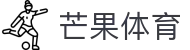 芒果(MANGO SPORT)体育·官方网站-中国智慧体育科技领导者