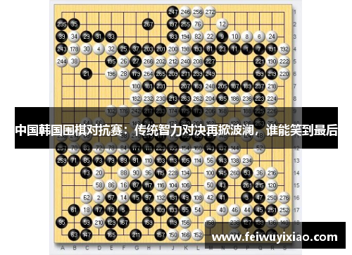 中国韩国围棋对抗赛：传统智力对决再掀波澜，谁能笑到最后