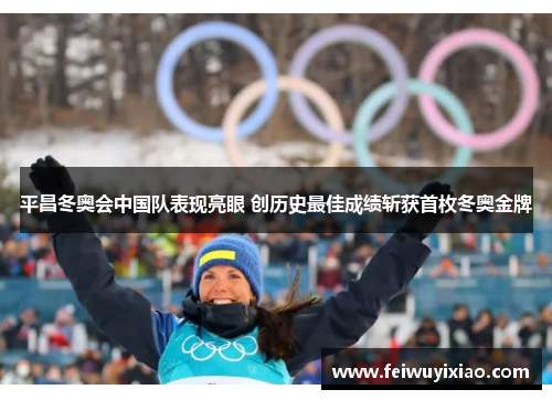 平昌冬奥会中国队表现亮眼 创历史最佳成绩斩获首枚冬奥金牌