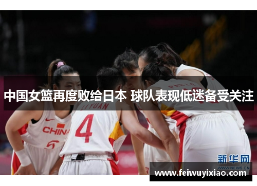 中国女篮再度败给日本 球队表现低迷备受关注