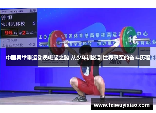 中国男举重运动员崛起之路 从少年训练到世界冠军的奋斗历程