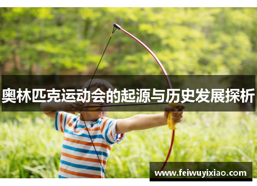 奥林匹克运动会的起源与历史发展探析