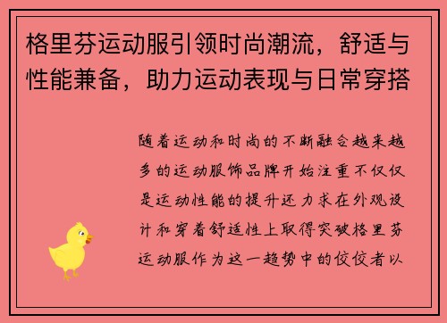 格里芬运动服引领时尚潮流，舒适与性能兼备，助力运动表现与日常穿搭