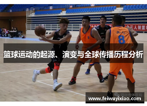 篮球运动的起源、演变与全球传播历程分析
