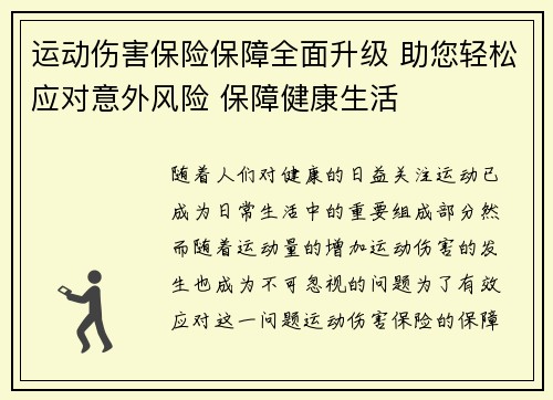 运动伤害保险保障全面升级 助您轻松应对意外风险 保障健康生活