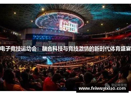 电子竞技运动会：融合科技与竞技激情的新时代体育盛宴