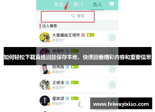 如何轻松下载直播回放保存本地，快速回看精彩内容和重要信息