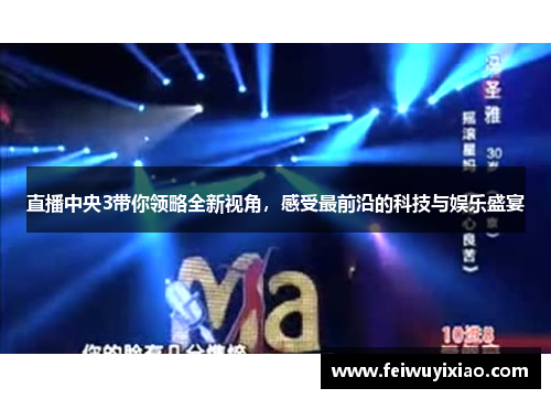 直播中央3带你领略全新视角，感受最前沿的科技与娱乐盛宴