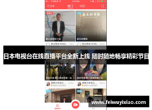 日本电视台在线直播平台全新上线 随时随地畅享精彩节目