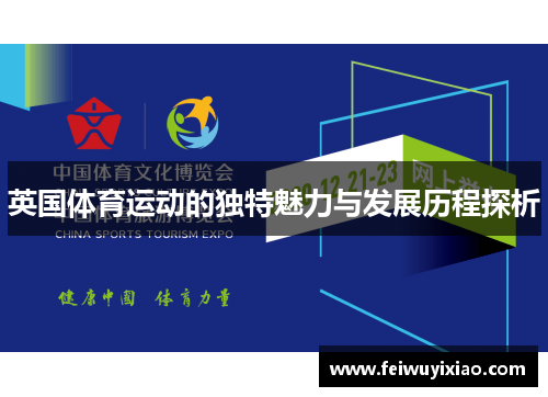 英国体育运动的独特魅力与发展历程探析