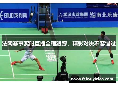 法网赛事实时直播全程跟踪，精彩对决不容错过