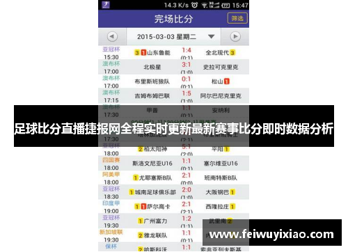 足球比分直播捷报网全程实时更新最新赛事比分即时数据分析