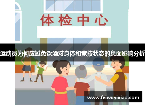 运动员为何应避免饮酒对身体和竞技状态的负面影响分析