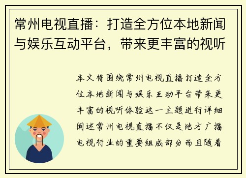 常州电视直播：打造全方位本地新闻与娱乐互动平台，带来更丰富的视听体验