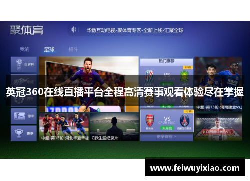 英冠360在线直播平台全程高清赛事观看体验尽在掌握