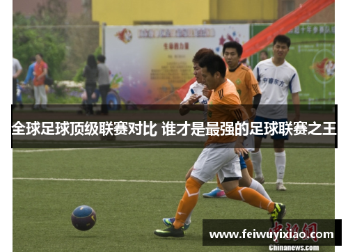 全球足球顶级联赛对比 谁才是最强的足球联赛之王