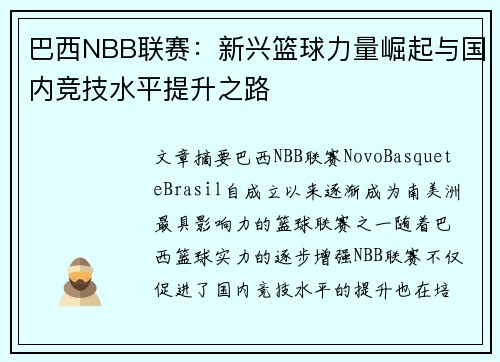 巴西NBB联赛：新兴篮球力量崛起与国内竞技水平提升之路