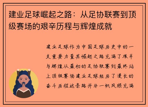 建业足球崛起之路：从足协联赛到顶级赛场的艰辛历程与辉煌成就