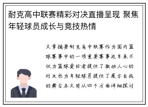 耐克高中联赛精彩对决直播呈现 聚焦年轻球员成长与竞技热情