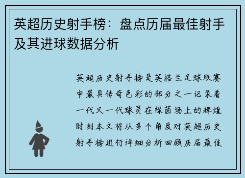 英超历史射手榜：盘点历届最佳射手及其进球数据分析