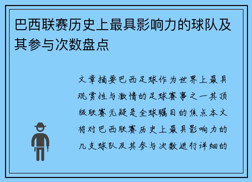巴西联赛历史上最具影响力的球队及其参与次数盘点