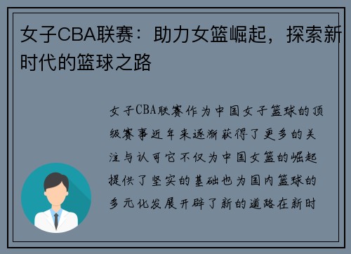 女子CBA联赛：助力女篮崛起，探索新时代的篮球之路