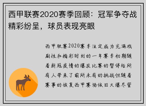 西甲联赛2020赛季回顾：冠军争夺战精彩纷呈，球员表现亮眼