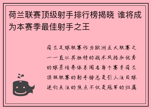 荷兰联赛顶级射手排行榜揭晓 谁将成为本赛季最佳射手之王