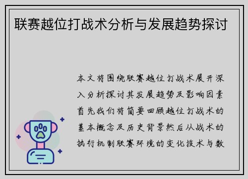 联赛越位打战术分析与发展趋势探讨