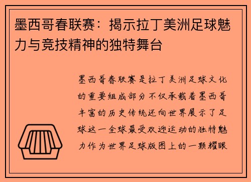 墨西哥春联赛：揭示拉丁美洲足球魅力与竞技精神的独特舞台