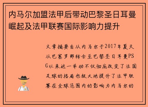 内马尔加盟法甲后带动巴黎圣日耳曼崛起及法甲联赛国际影响力提升