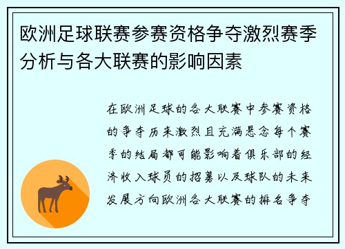 欧洲足球联赛参赛资格争夺激烈赛季分析与各大联赛的影响因素