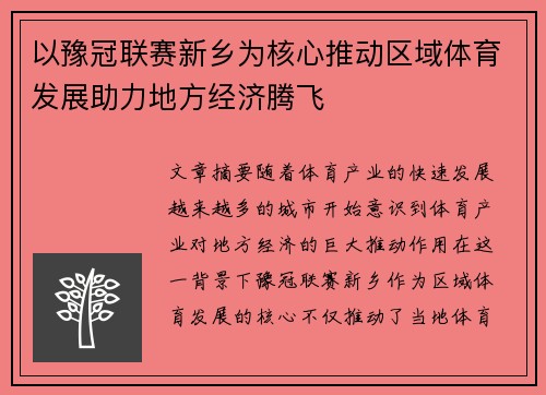 以豫冠联赛新乡为核心推动区域体育发展助力地方经济腾飞