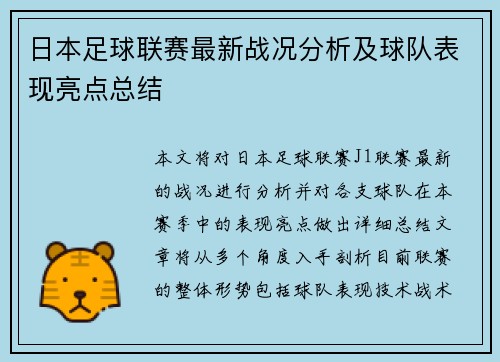 日本足球联赛最新战况分析及球队表现亮点总结