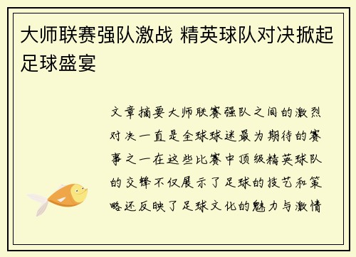 大师联赛强队激战 精英球队对决掀起足球盛宴