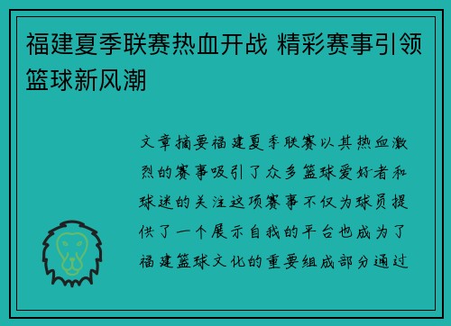 福建夏季联赛热血开战 精彩赛事引领篮球新风潮