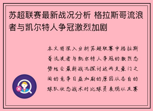 苏超联赛最新战况分析 格拉斯哥流浪者与凯尔特人争冠激烈加剧