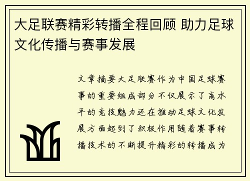 大足联赛精彩转播全程回顾 助力足球文化传播与赛事发展