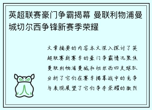 英超联赛豪门争霸揭幕 曼联利物浦曼城切尔西争锋新赛季荣耀