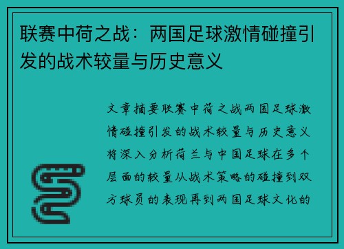 联赛中荷之战：两国足球激情碰撞引发的战术较量与历史意义