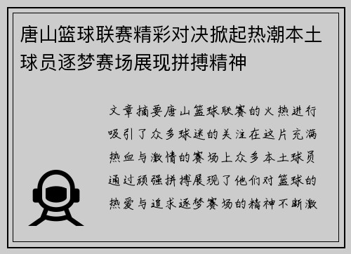 唐山篮球联赛精彩对决掀起热潮本土球员逐梦赛场展现拼搏精神