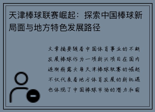 天津棒球联赛崛起：探索中国棒球新局面与地方特色发展路径