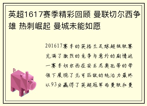 英超1617赛季精彩回顾 曼联切尔西争雄 热刺崛起 曼城未能如愿