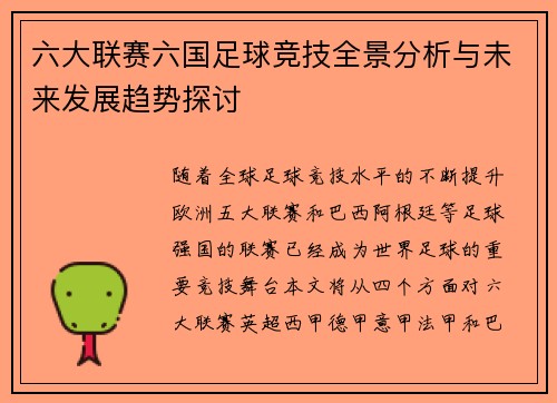 六大联赛六国足球竞技全景分析与未来发展趋势探讨