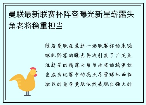 曼联最新联赛杯阵容曝光新星崭露头角老将稳重担当
