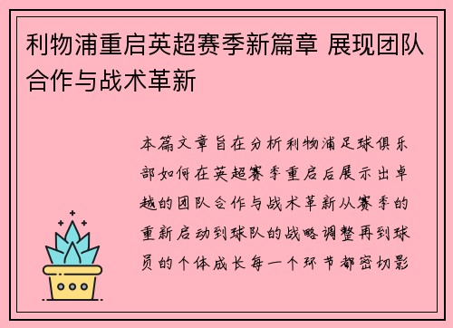 利物浦重启英超赛季新篇章 展现团队合作与战术革新
