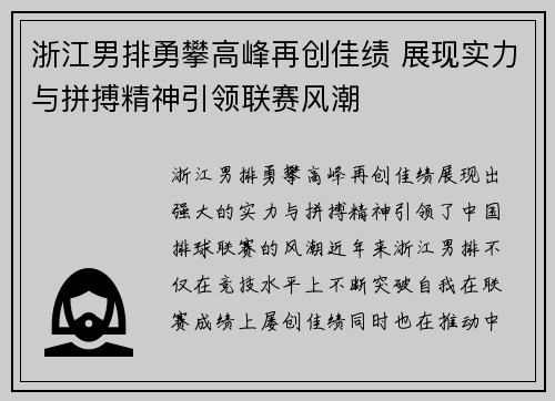 浙江男排勇攀高峰再创佳绩 展现实力与拼搏精神引领联赛风潮