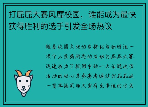 打屁屁大赛风靡校园，谁能成为最快获得胜利的选手引发全场热议