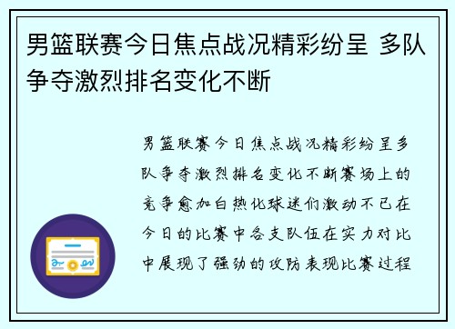 男篮联赛今日焦点战况精彩纷呈 多队争夺激烈排名变化不断